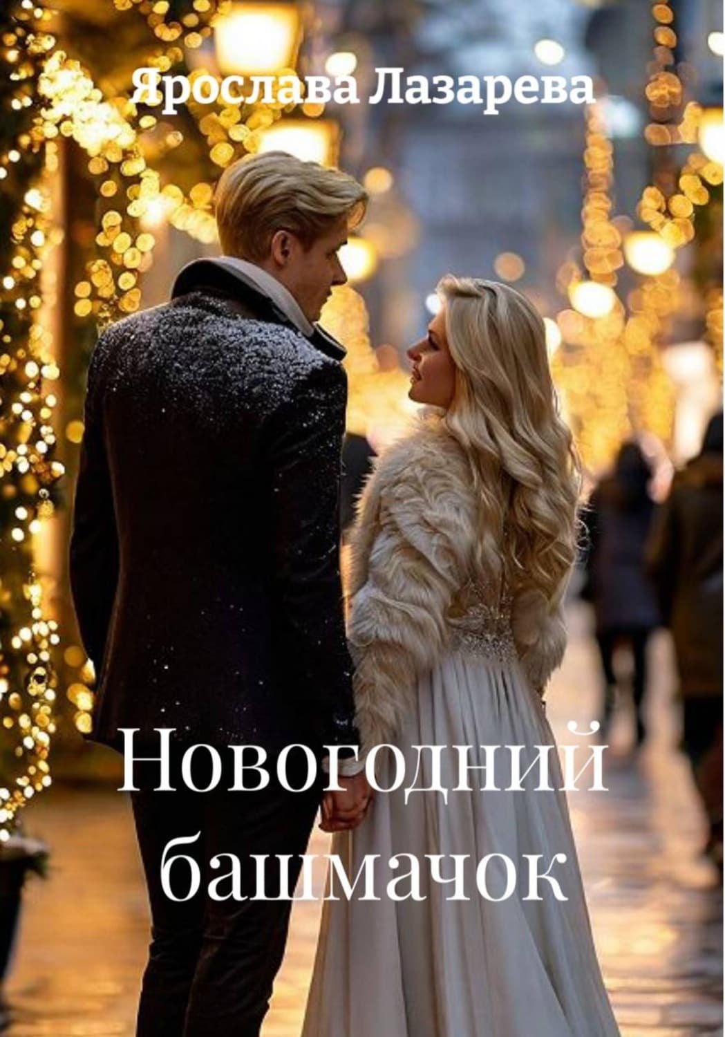 Обложка книги «Новогодний башмачок» — Ярослава Лазарева