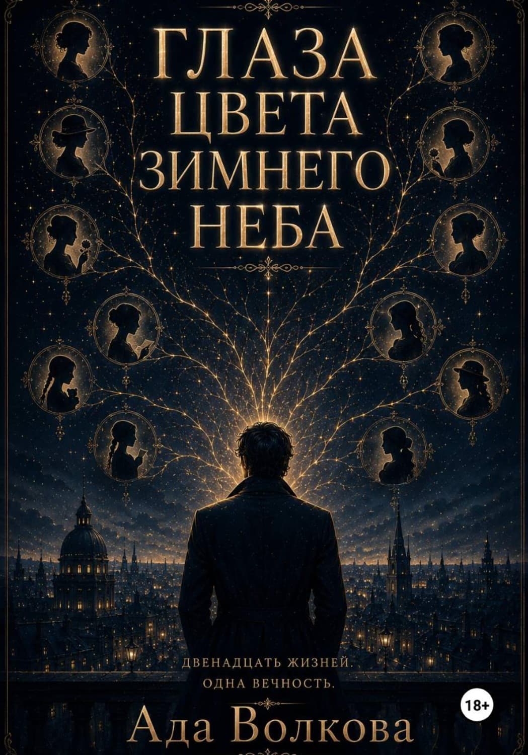 Обложка книги «Глаза цвета зимнего неба» — А. С. Волкова