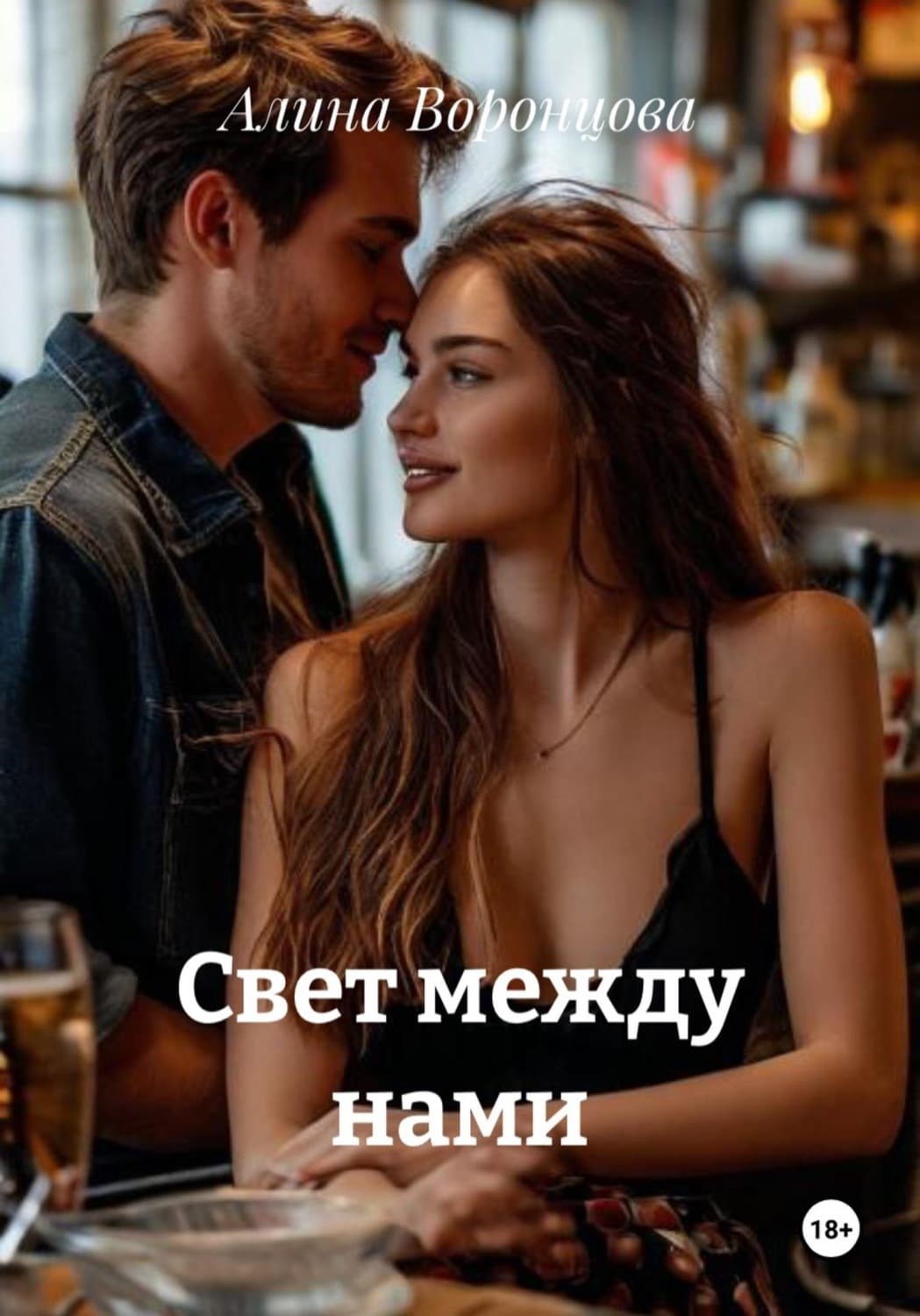 Обложка книги «Свет между нами» — Аня Воронцова