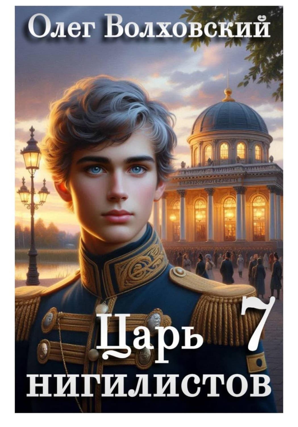 Обложка книги «Царь нигилистов - 7» — Олег Волховский