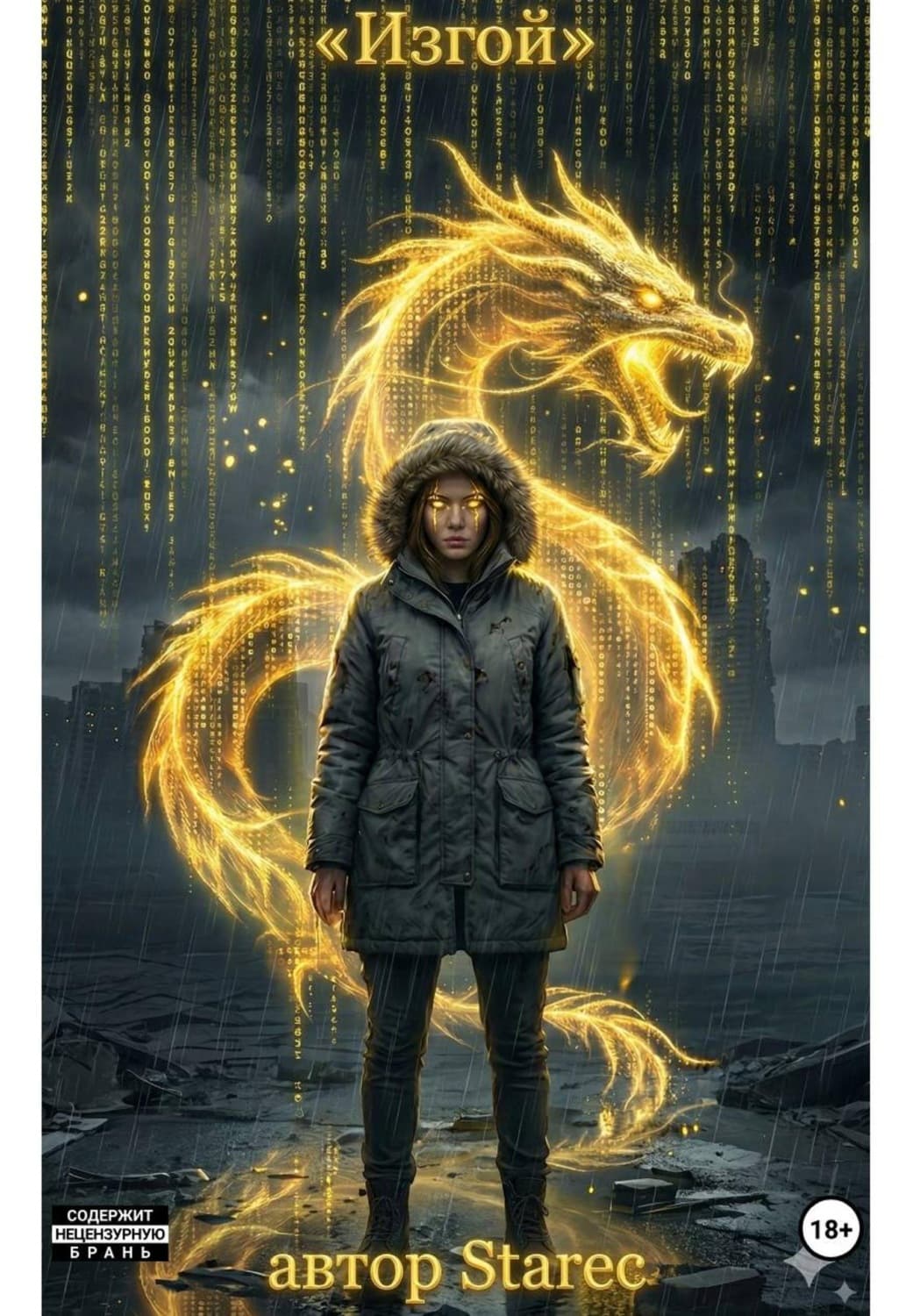 Обложка книги «Красный код "Изгой"» — Виктор Старец