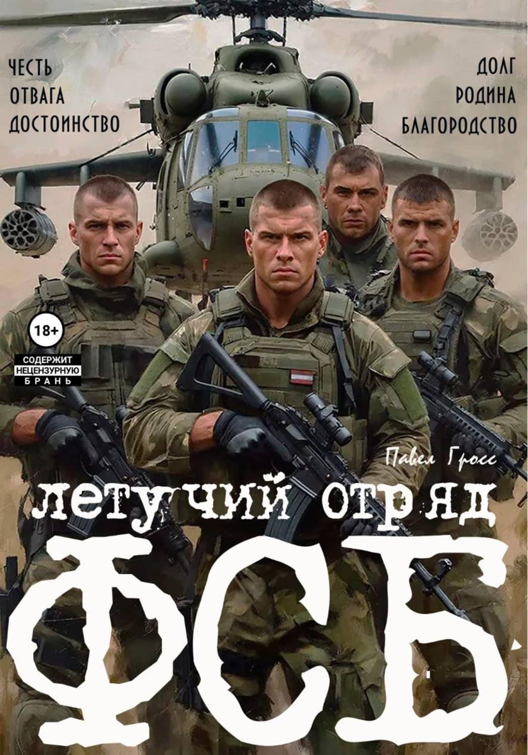 Обложка книги «Летучий отряд фсб» — Павел Гросс