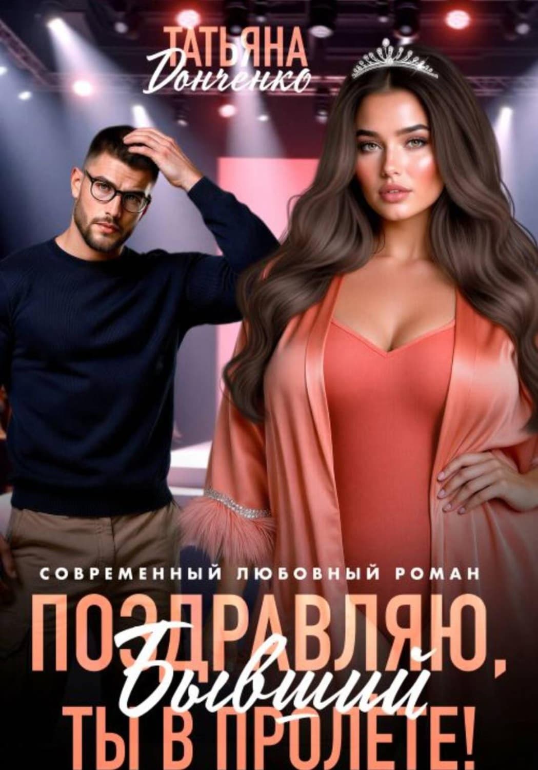 Обложка книги «Поздравляю, бывший! Ты в пролёте!» — Татьяна Донченко