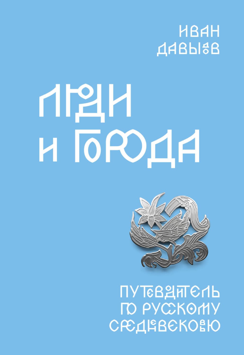 Обложка книги «Люди и города. Путеводитель по русскому Средневековью» — Исай Давыдов