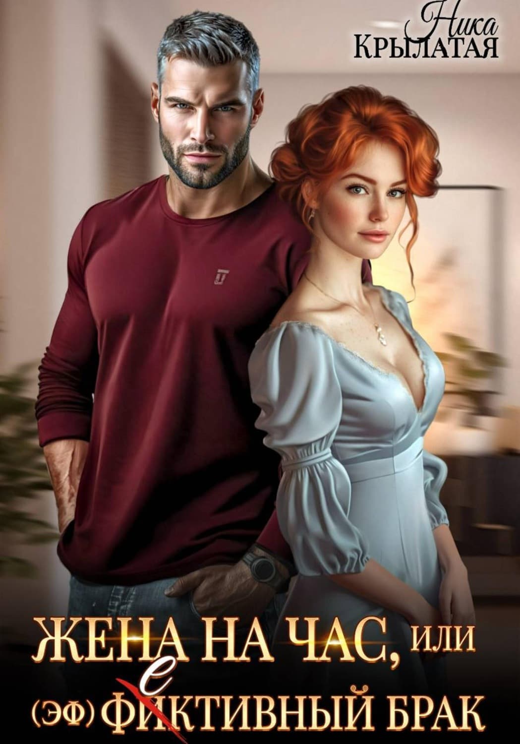 Обложка книги «Жена на час, или (эф)фективный брак» — Ника Крылатая