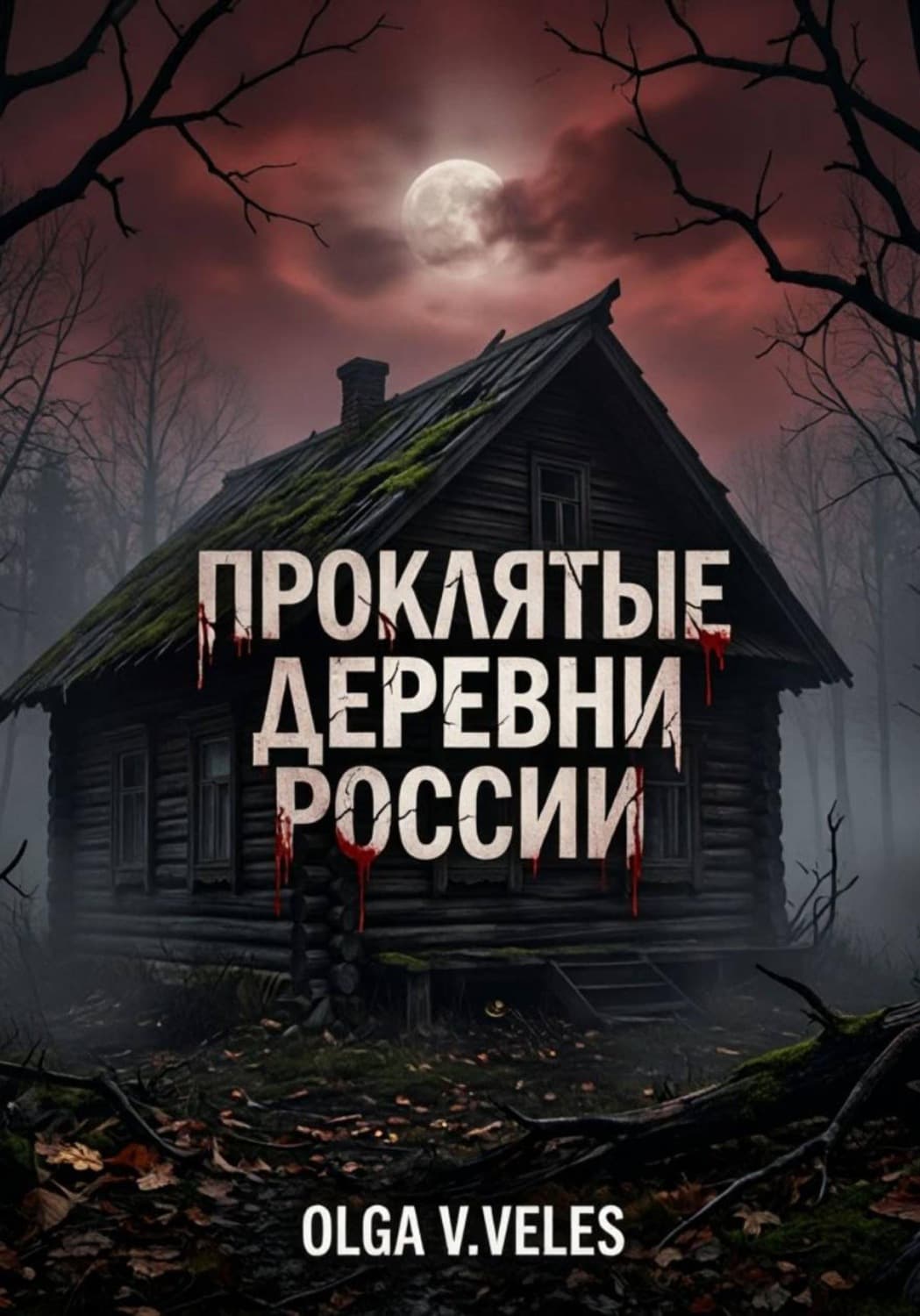 Обложка книги «Проклятые деревни России» — Олга В. Велес