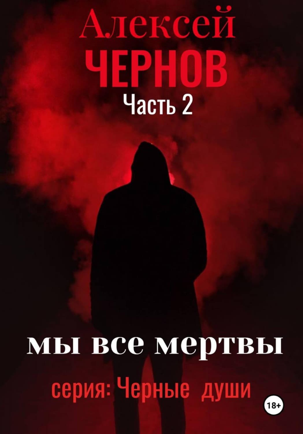 Обложка книги «Мы все мертвы. Часть 2» — Александр Чернов