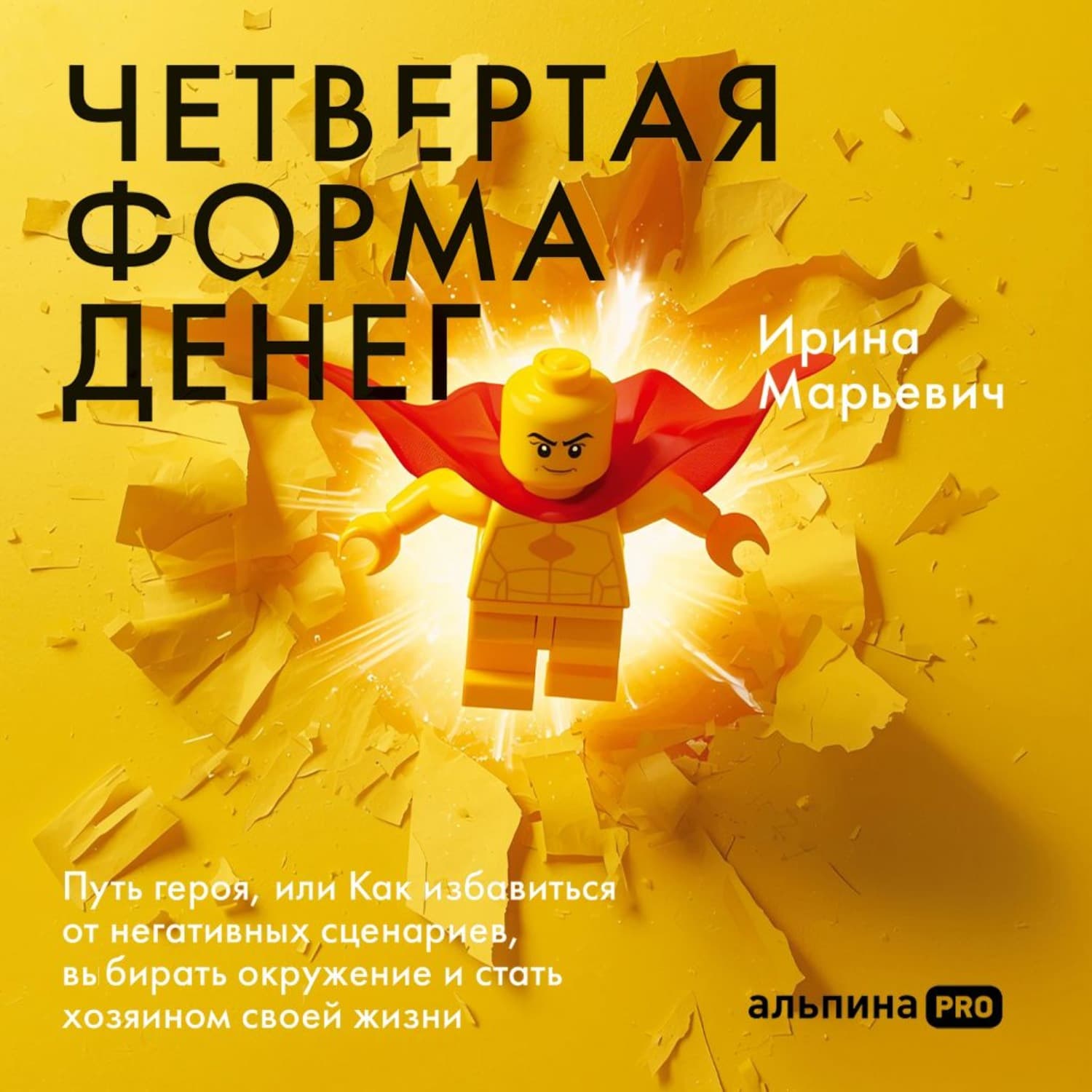 Обложка книги «Четвертая форма денег: Путь героя, или Как избавиться от негативных сценариев, выбирать окружение и стать хозяином своей жизни» — Ирина