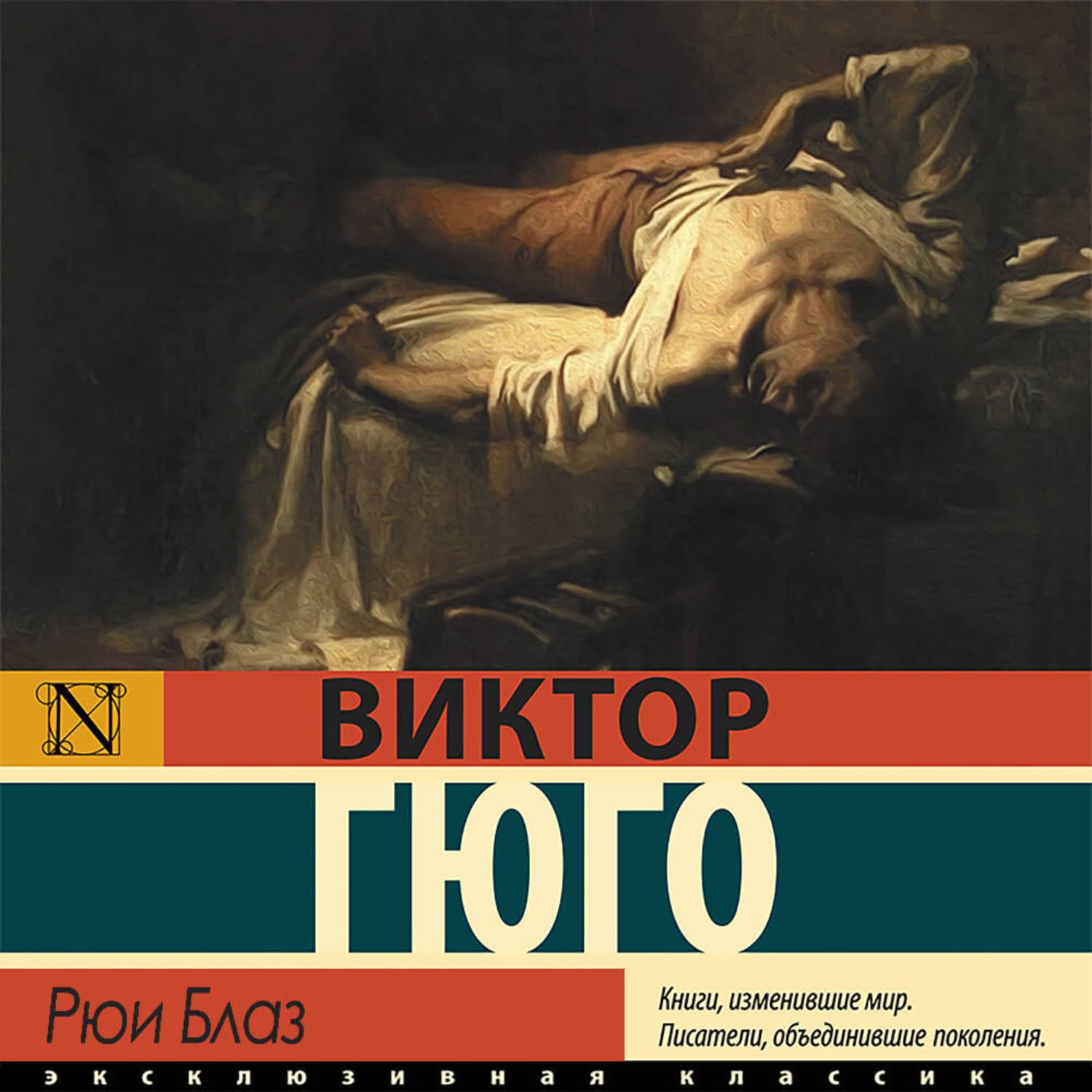 Обложка книги «Рюи Блаз» — Виктор Гюго