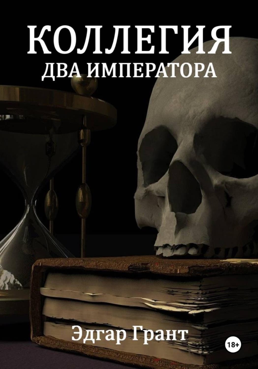 Обложка книги «Коллегия. Два императора» — Эдгар Грант