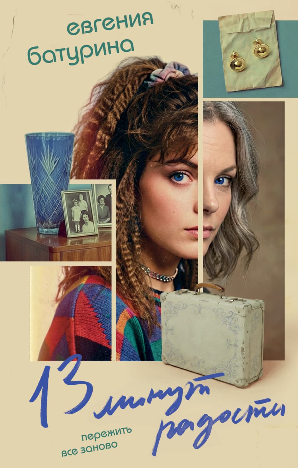 Обложка книги «13 минут радости» — Елена Батурина