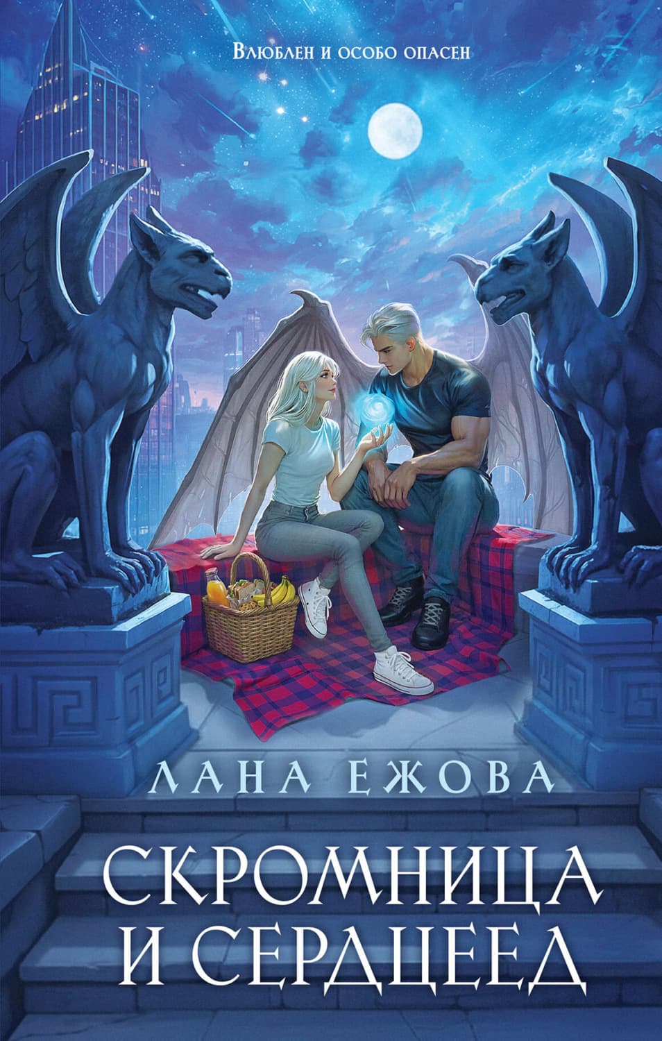Обложка книги «Скромница и Сердцеед» — Лана Ежова