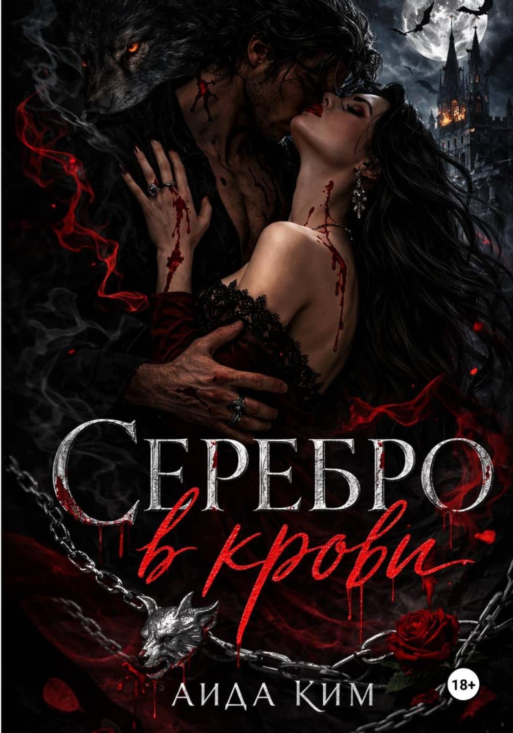 Обложка книги «Серебро в крови» — А. К. Ким