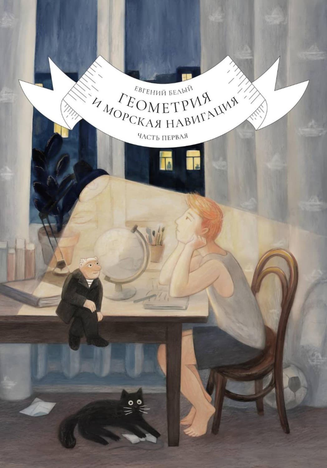 Обложка книги «Геометрия и морская навигация. Часть первая» — Евгений