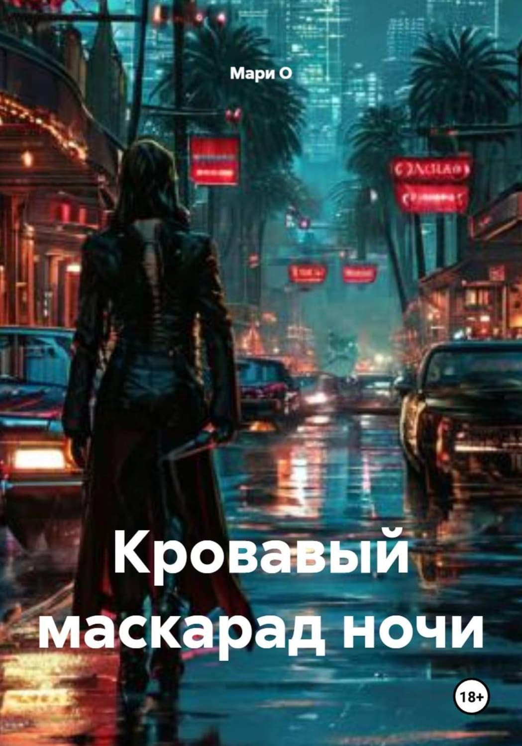 Обложка книги «Кровавый маскарад ночи» — М. О.