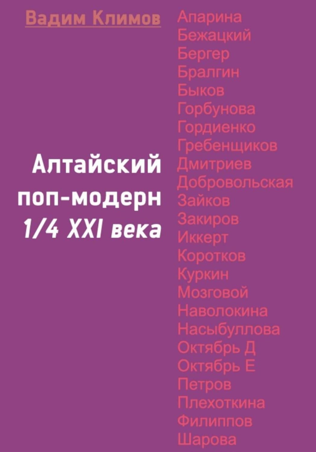 Обложка книги «Алтайский поп-модерн 1/4 XXI века» — В. С. Климов