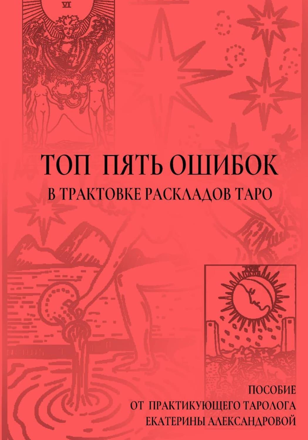 Обложка книги «Топ пять ошибок в трактовке раскладов Таро» — Екатерина Александрова