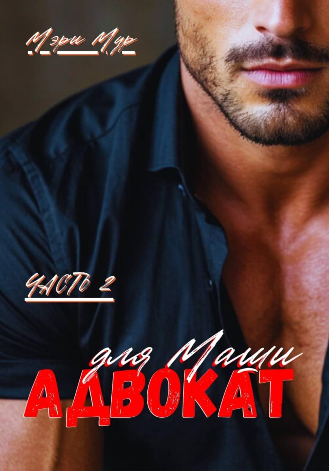 Обложка книги «Адвокат для Маши, часть 2» — Маргарет Мур