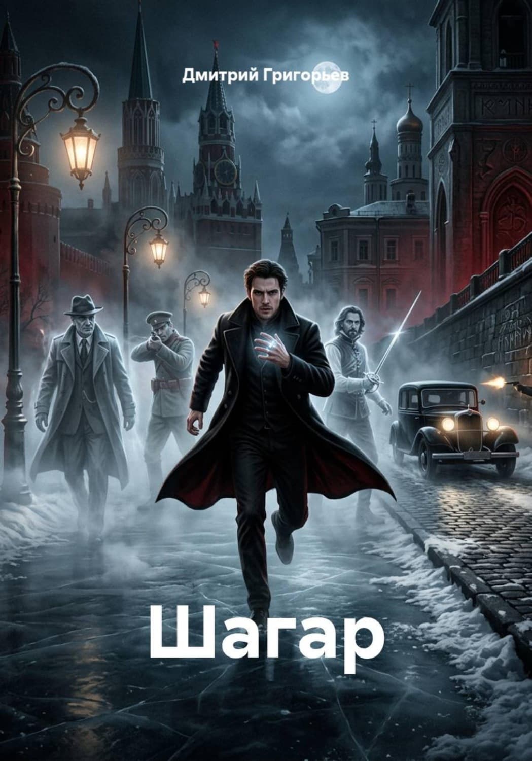 Обложка книги «Шагар» — Дмитрий Григорьев