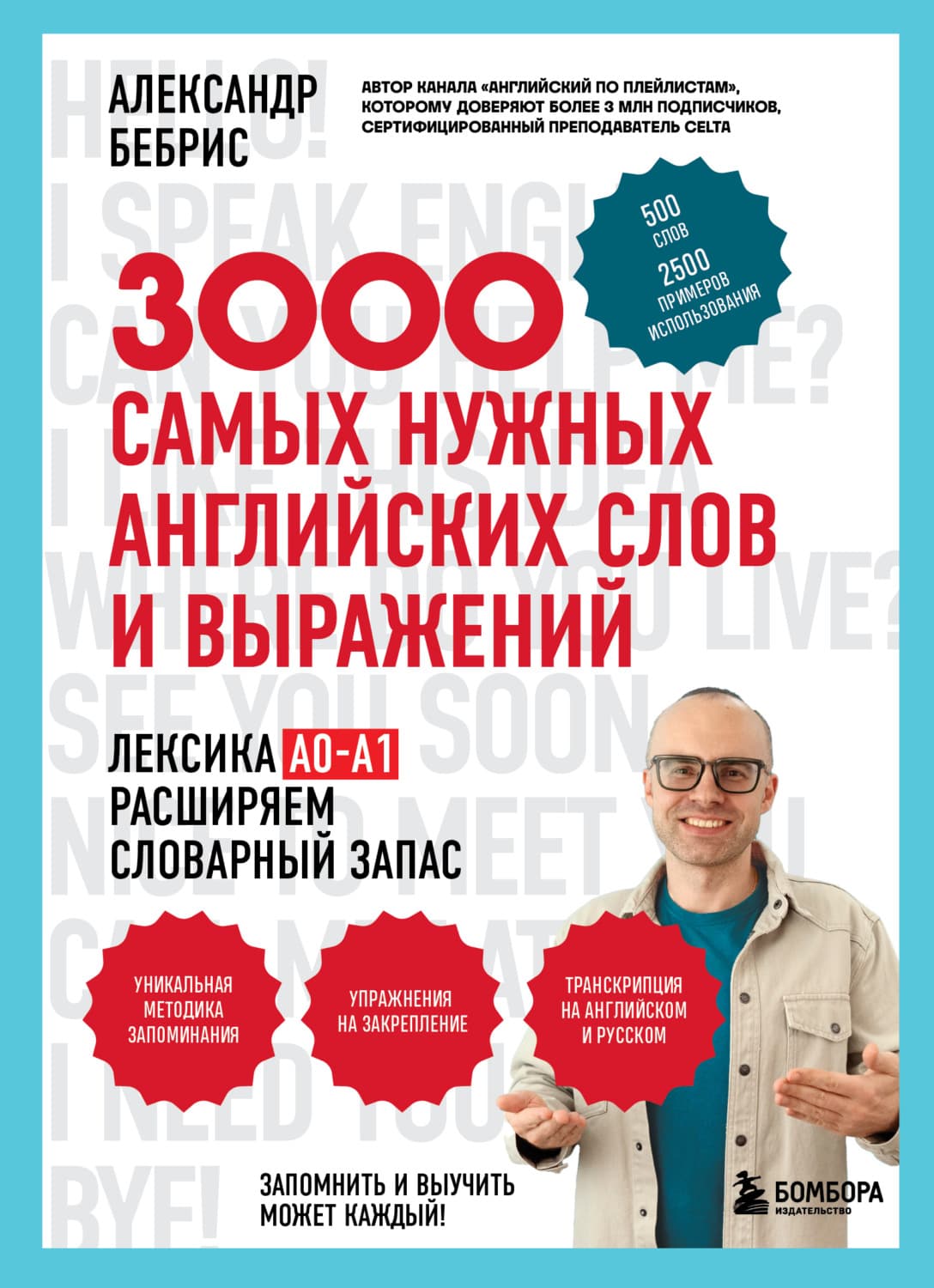 Обложка книги «3000 самых нужных английских слов и выражений» — Александр Бебрис