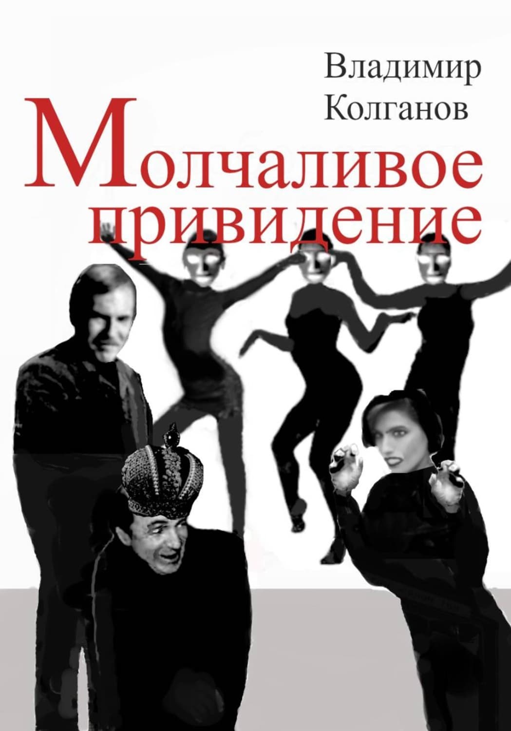 Обложка книги «Молчаливое привидение» — Владимир Колганов