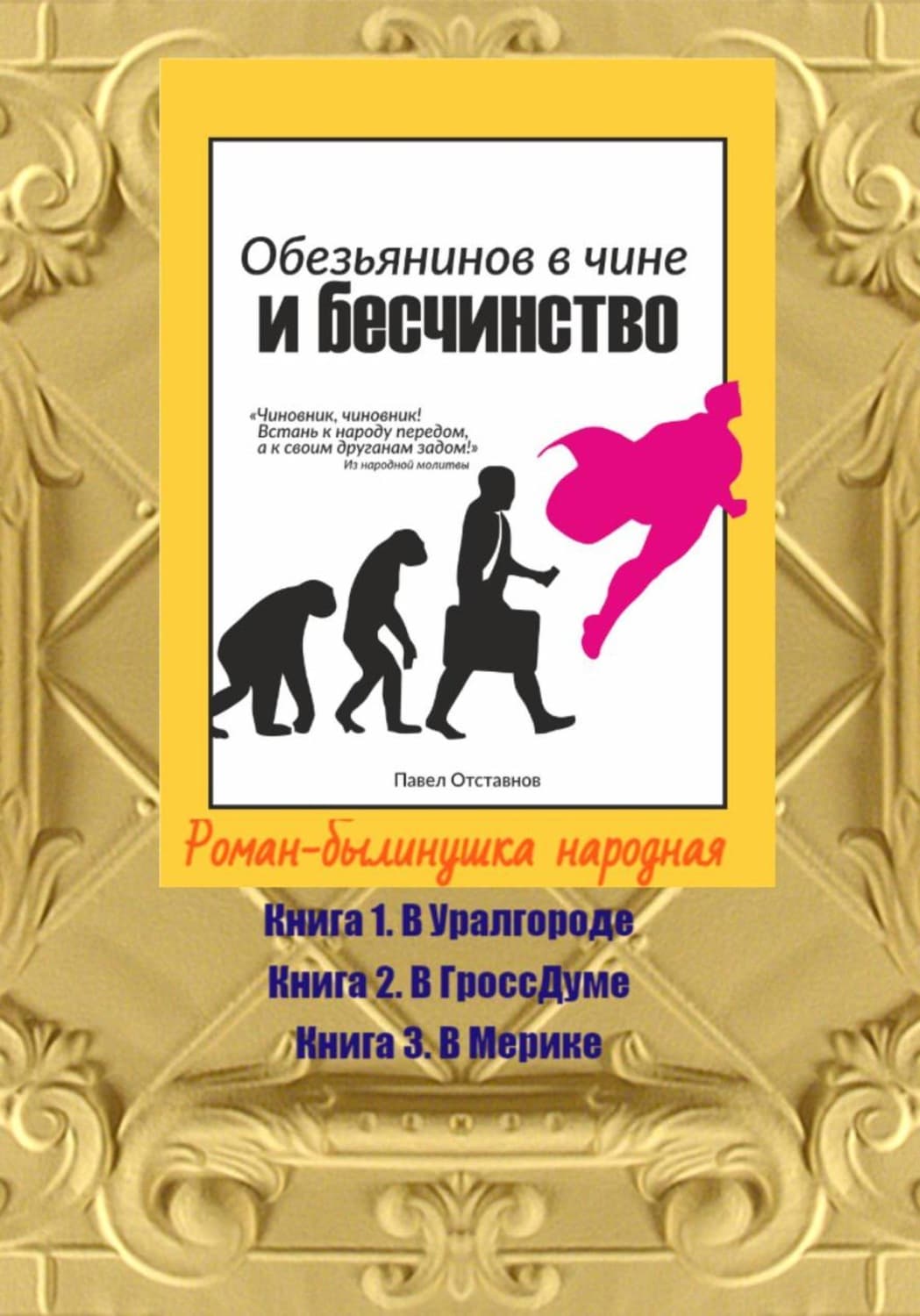 Обложка книги «Обезьянинов в чине и бесчинство. Роман-былинушка народная» — Павел Отставнов