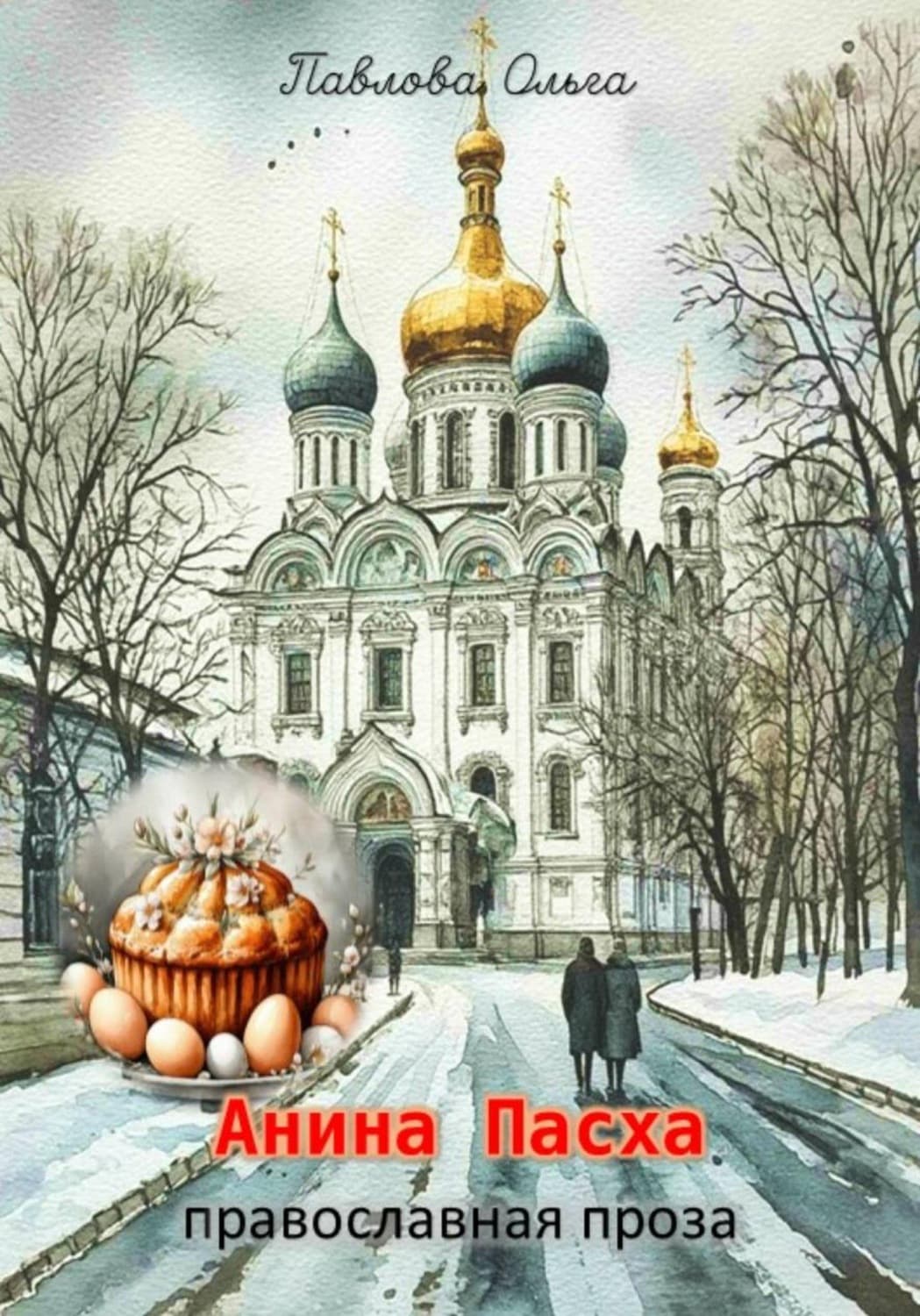 Обложка книги «Анина Пасха» — О. В. Павлова