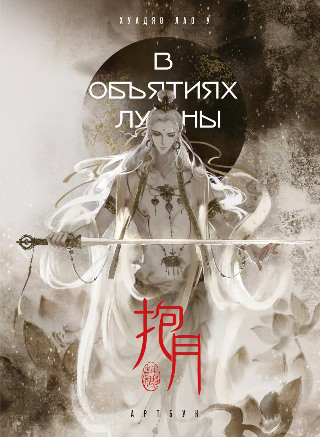 Обложка книги «В объятиях луны. Хуадяо Лао У. Артбук» — Хуадяо Лао У