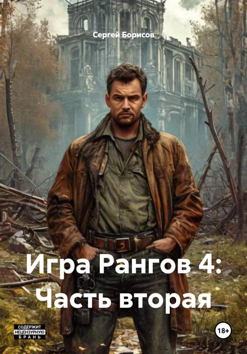 Обложка книги «Игра Рангов 4: Часть вторая» — С. Р. Борисов