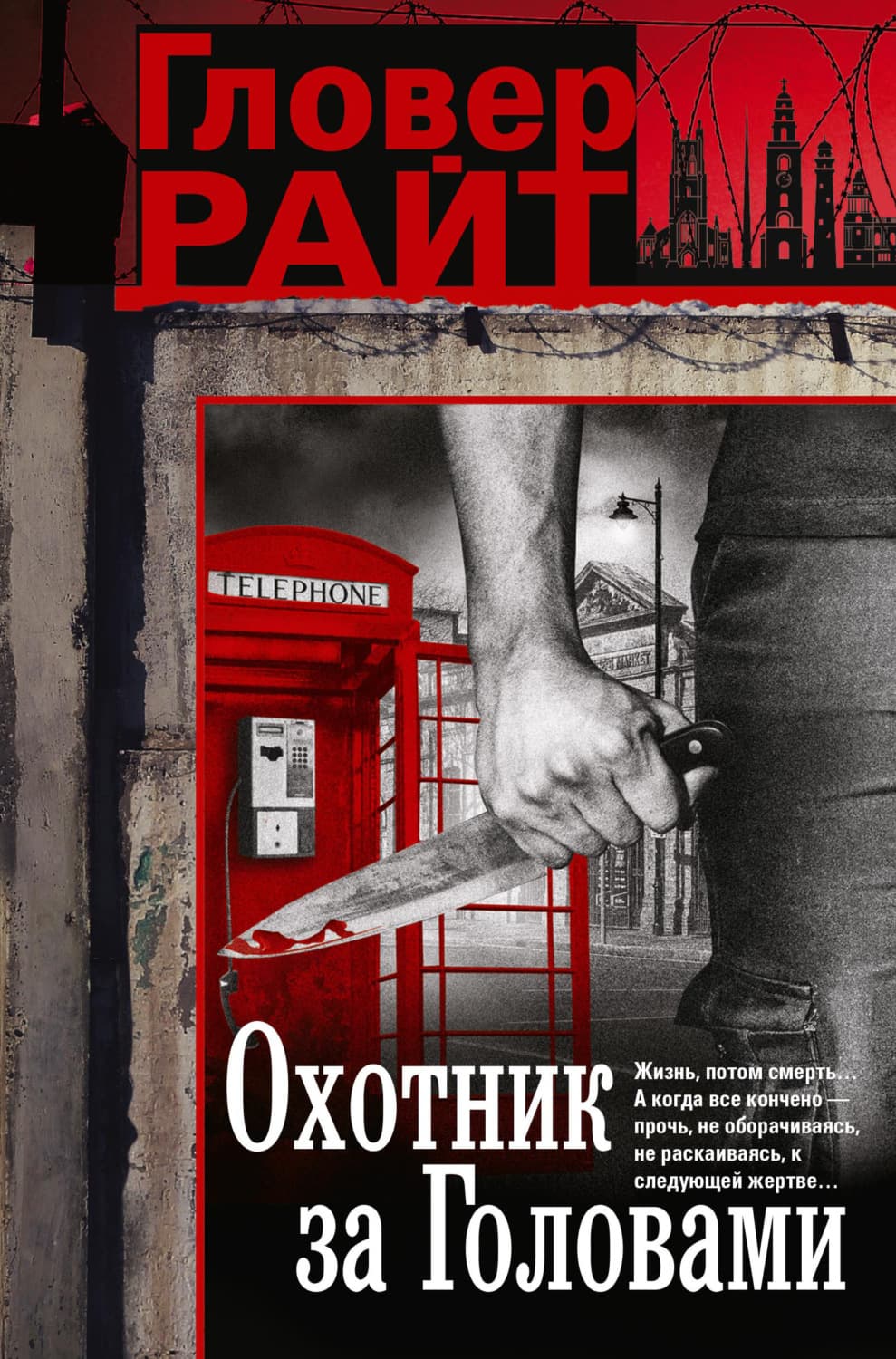 Обложка книги «Охотник за головами» — Генри Чарльз Сеппинг Райт