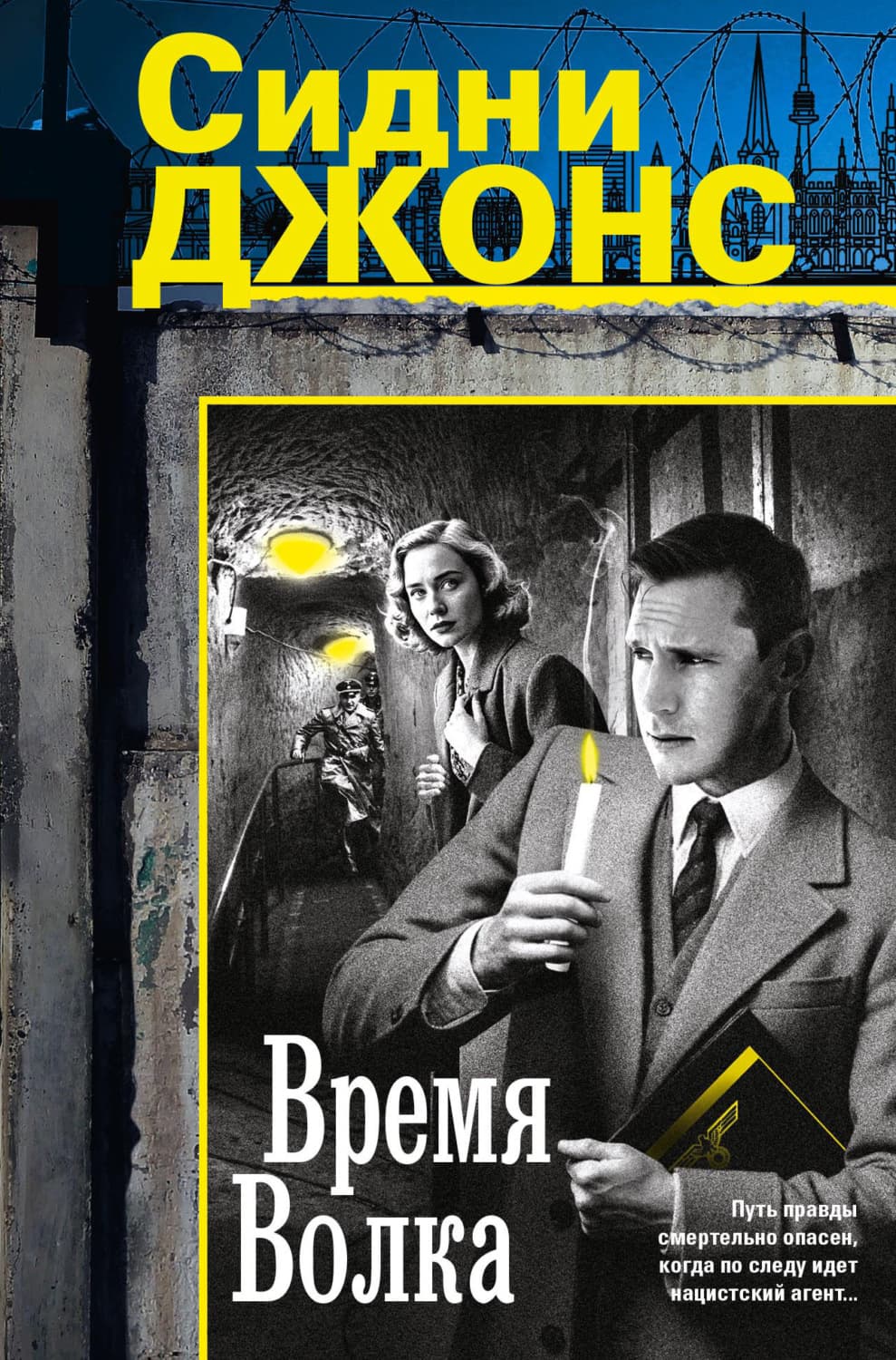 Обложка книги «Время волка» — Джим Джонс