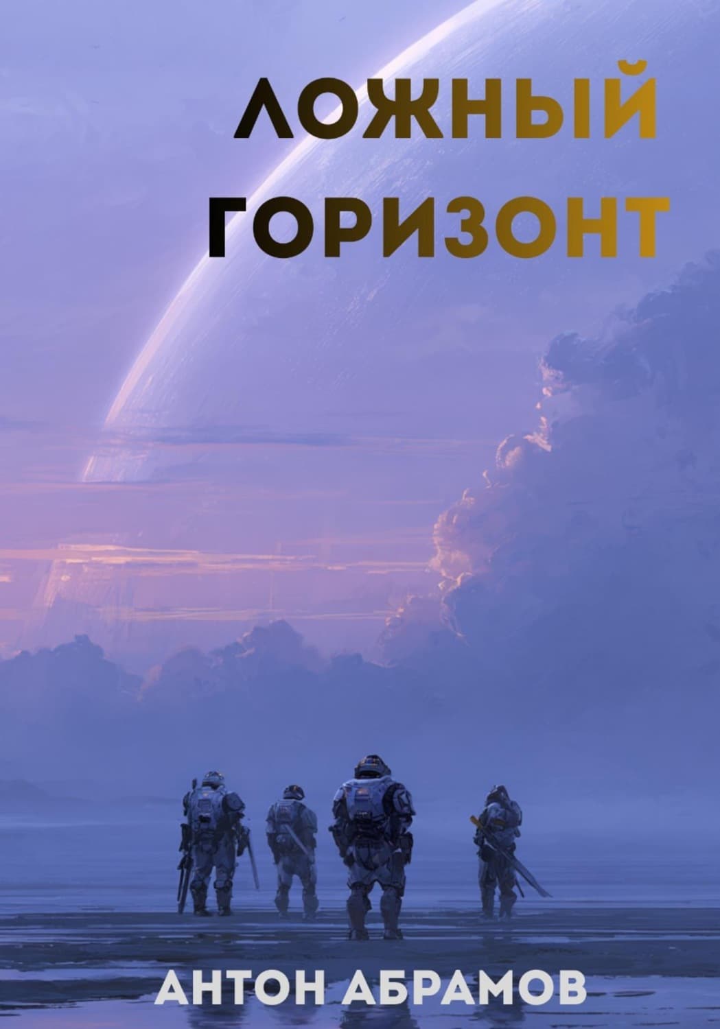 Обложка книги «Ложный горизонт» — Алексей Абрамов