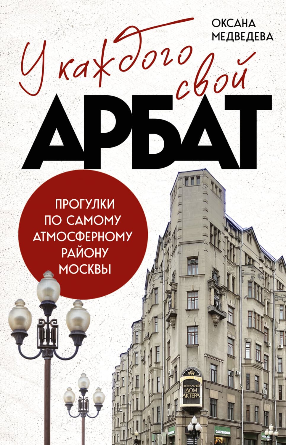 Обложка книги «У каждого свой Арбат. Прогулки по самому атмосферному району Москвы» — Ольга Медведева