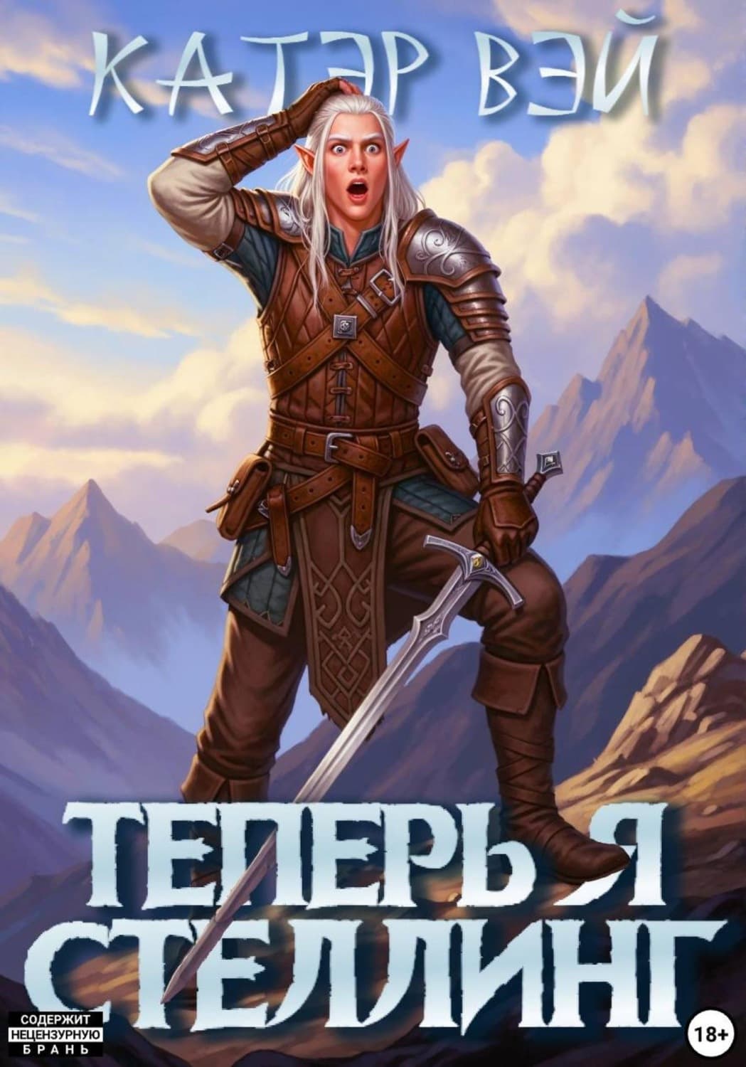 Обложка книги «Теперь я стеллинг!» — Катэр Вэй