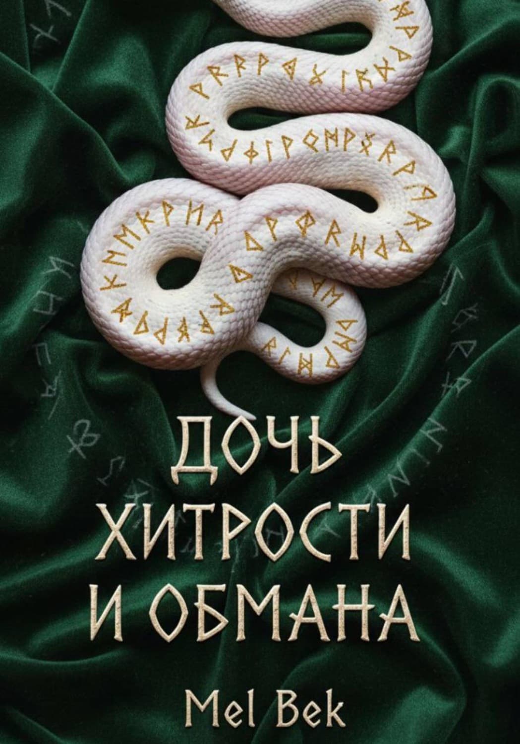 Обложка книги «Дочь хитрости и обмана» — Марта Бек
