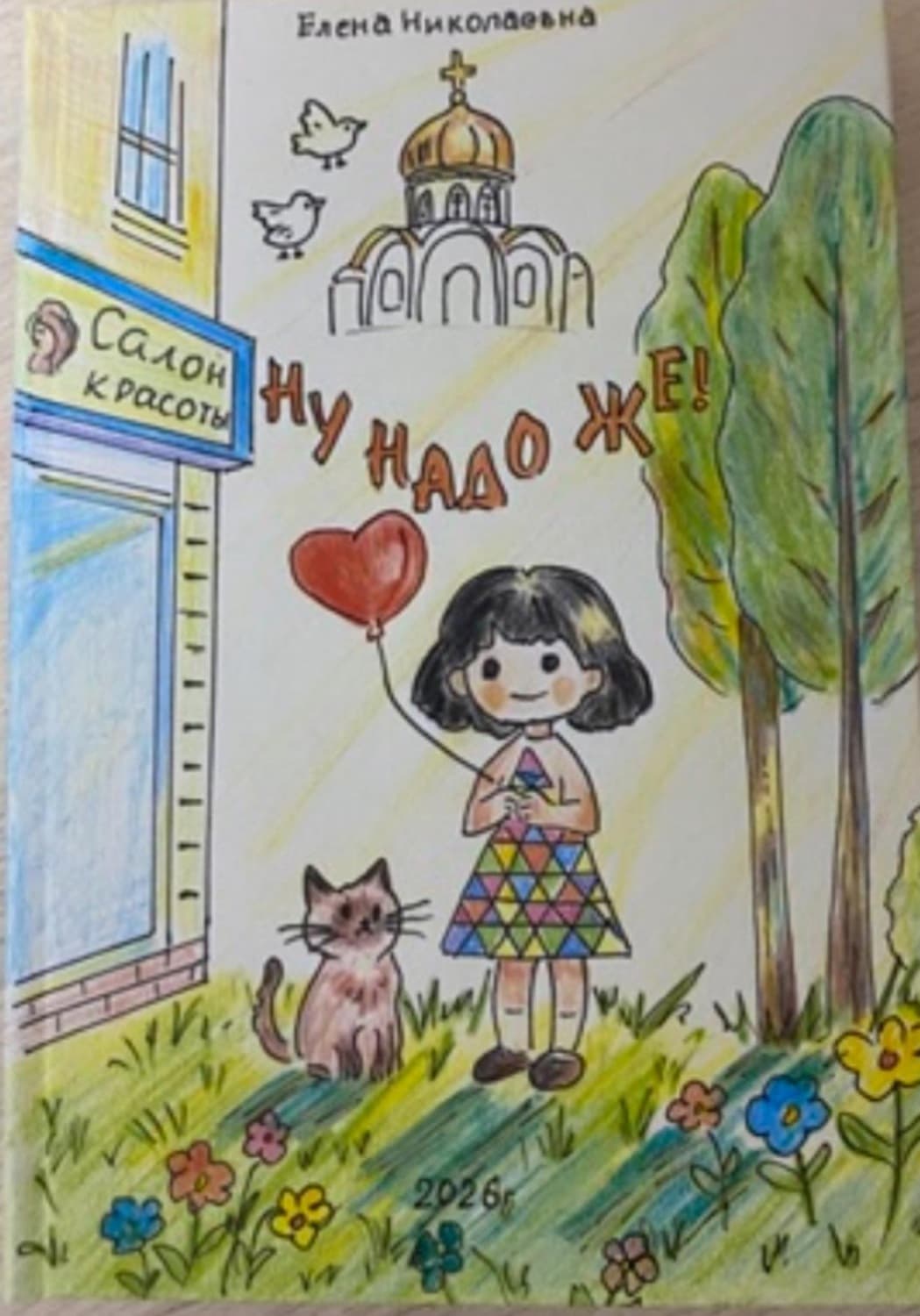 Обложка книги «Ну надо же!» — Екатерина Хохлова