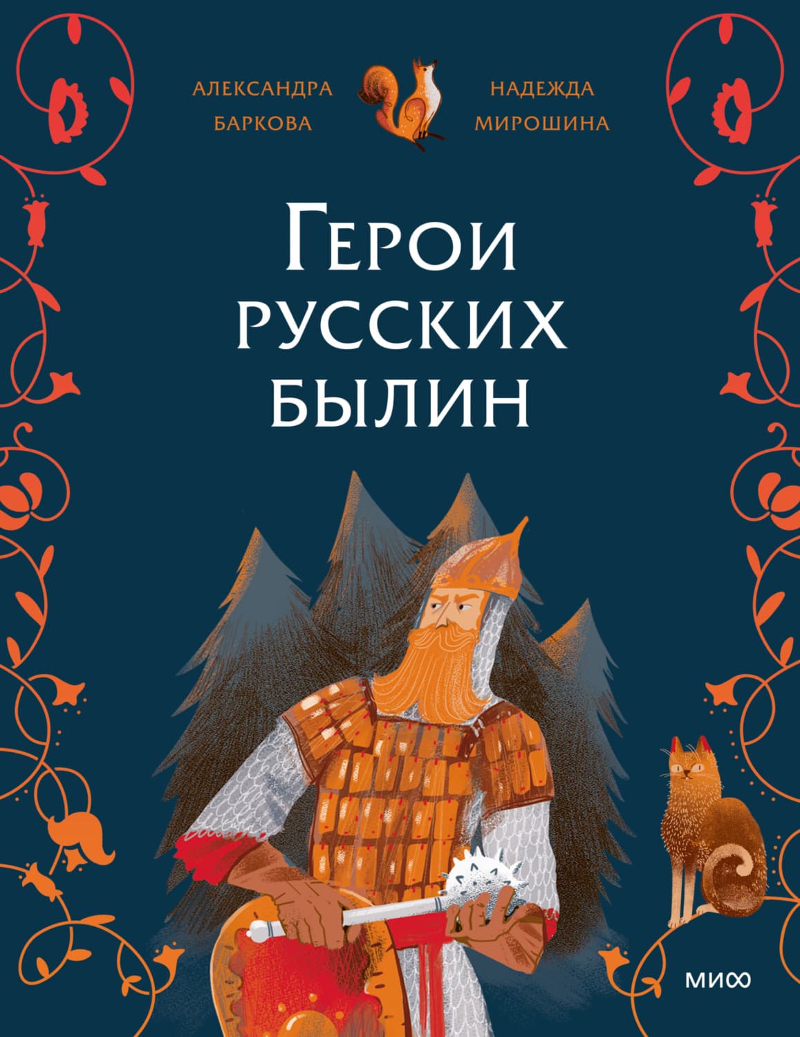 Обложка книги «Герои русских былин» — Надежда Мирошина