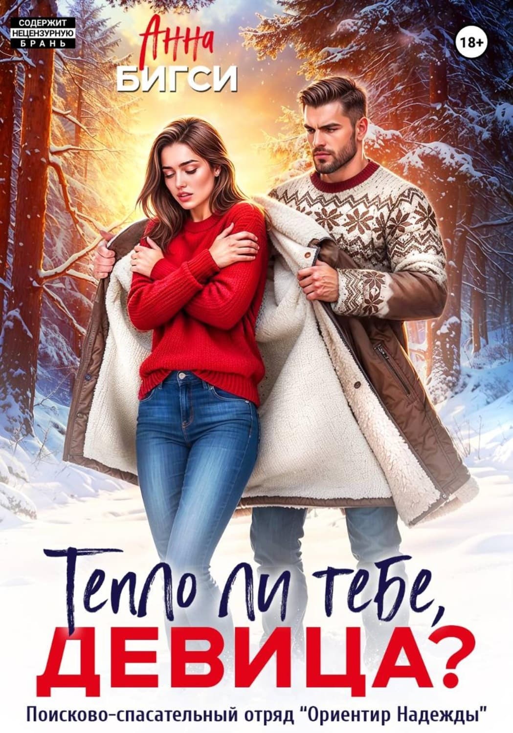 Обложка книги «Тепло ли тебе, девица?» — Анна Бигси