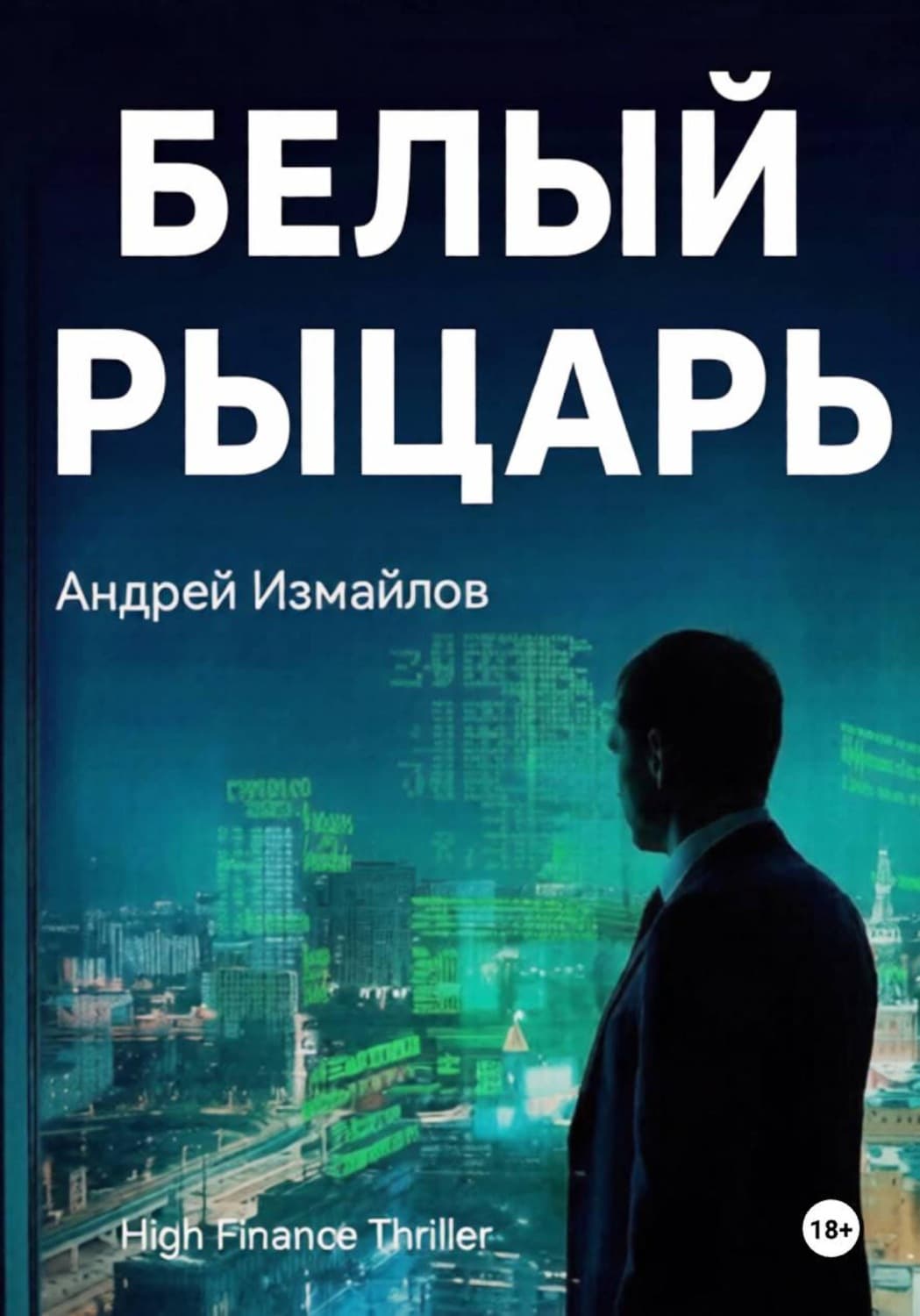 Обложка книги «Белый Рыцарь» — Артур Измайлов