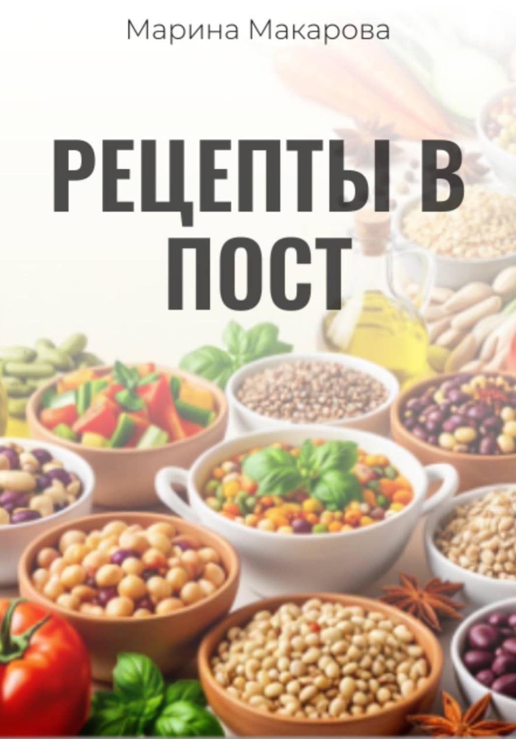 Обложка книги «Рецепты в пост» — Маргарита Макарова