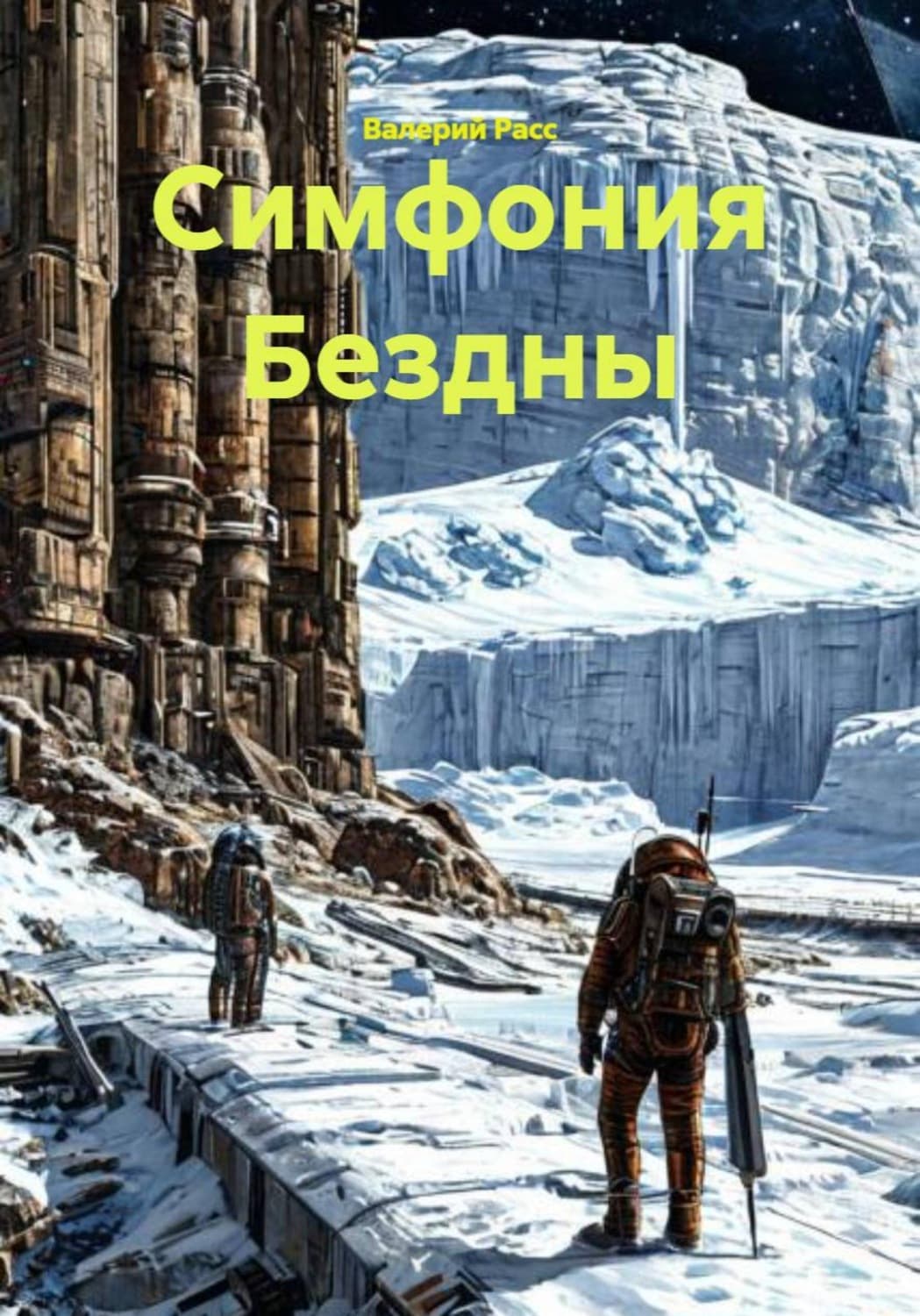 Обложка книги «Симфония Бездны» — Валерий Расс