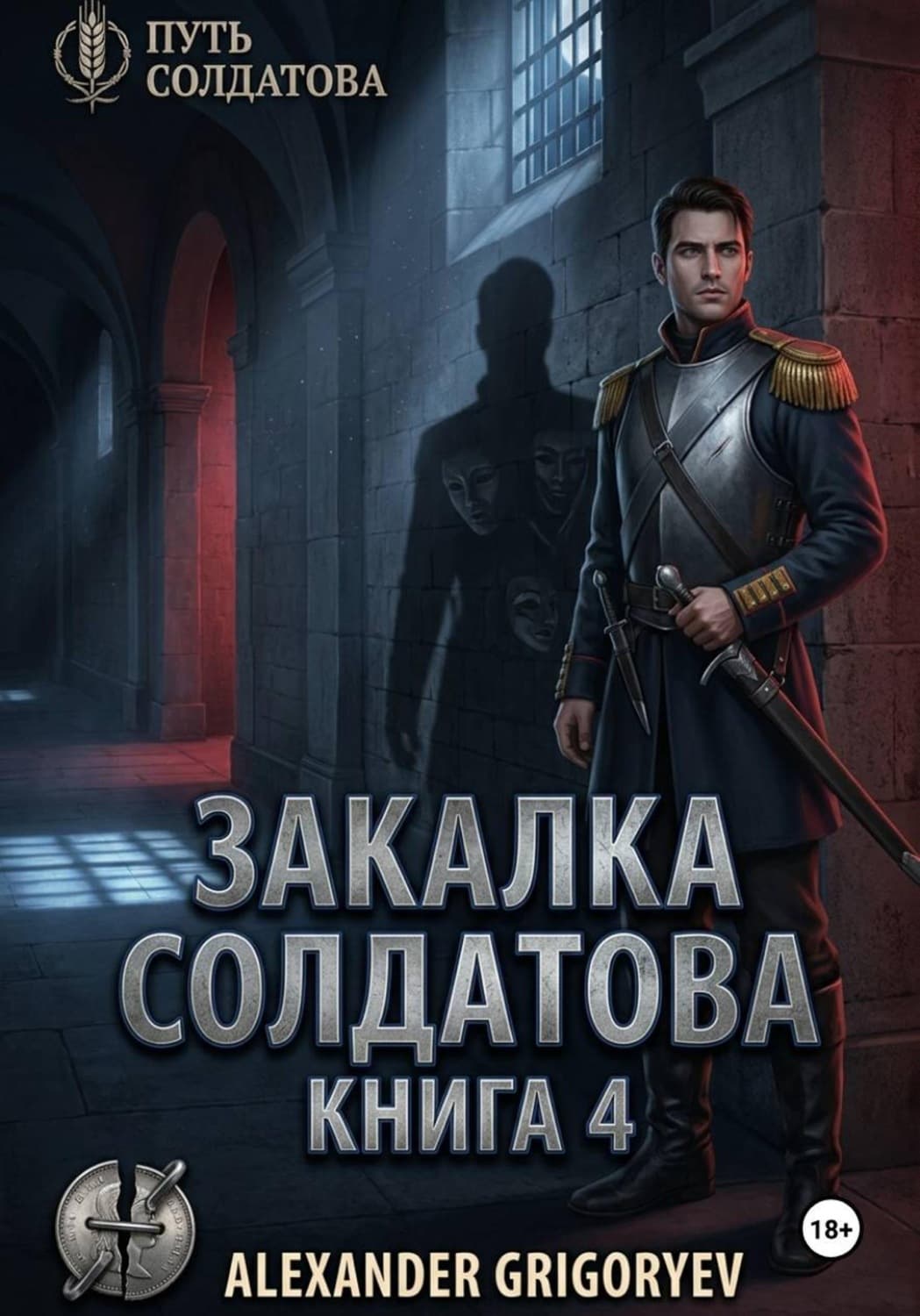 Обложка книги «Закалка Солдатова, книга 4» — Аполлон Григорьев