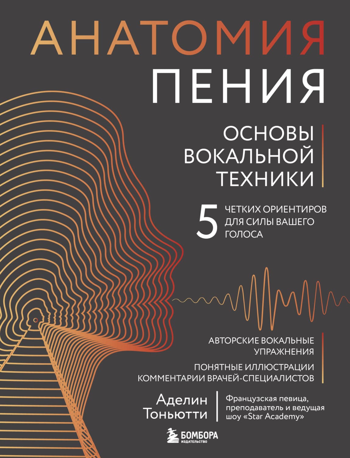 Обложка книги «Анатомия пения. Основы вокальной техники» — Тоньютти Аделин