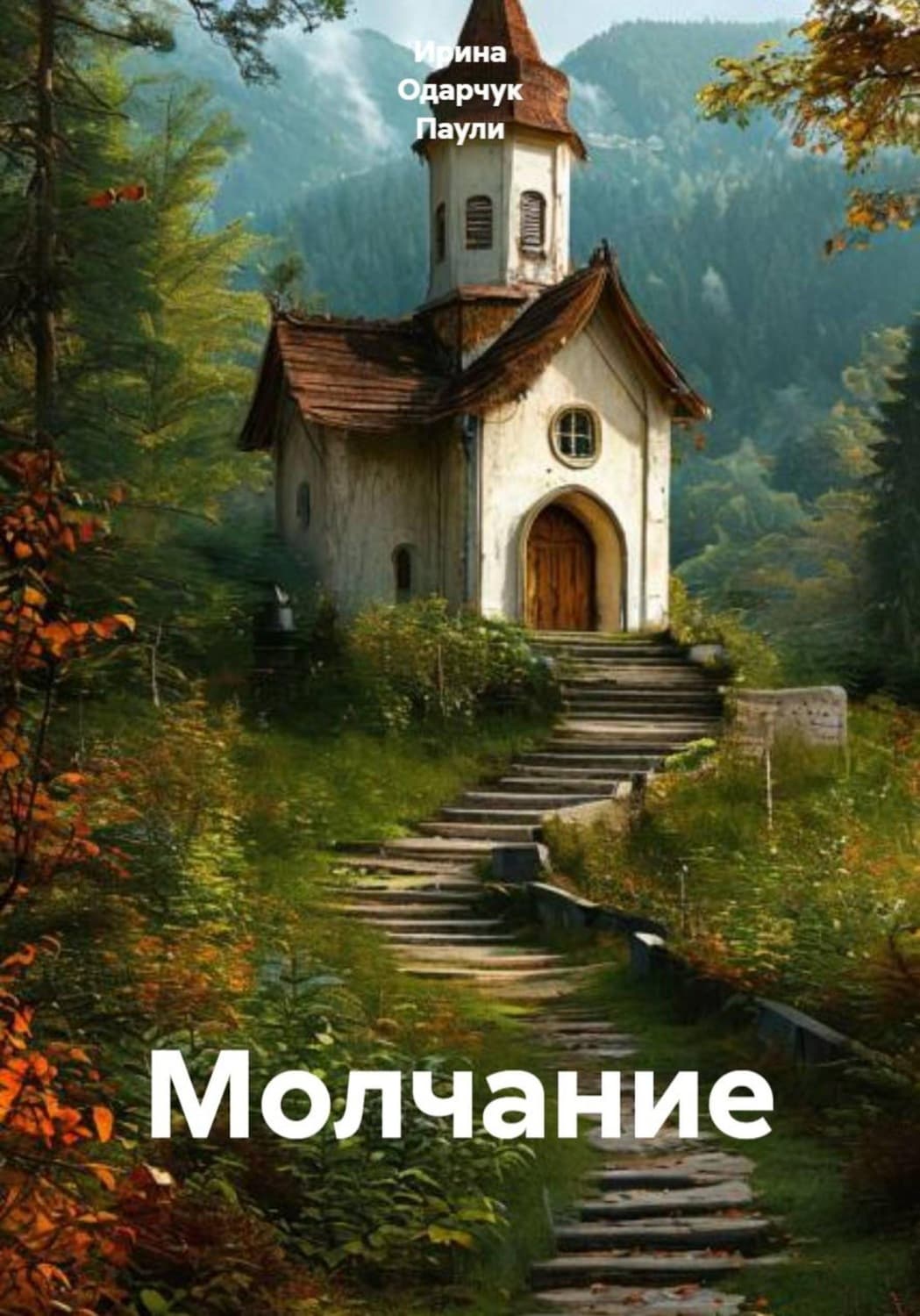 Обложка книги «Молчание» — Оснач Ирина