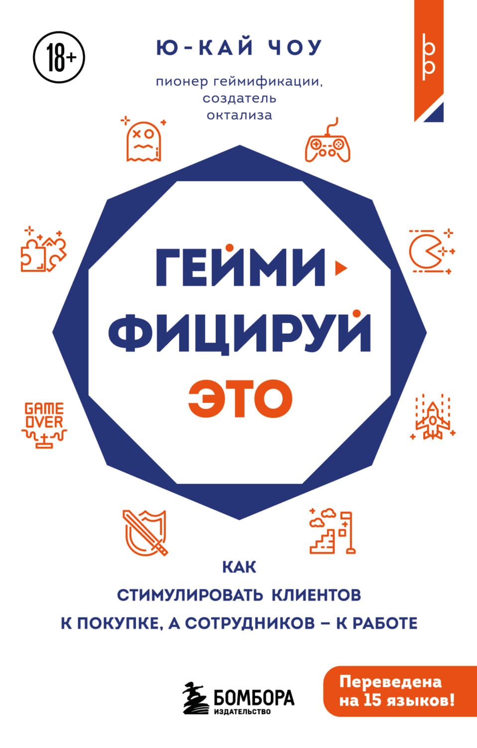 Обложка книги «Геймифицируй это. Как стимулировать клиентов к покупке, а сотрудников к работе» — Ю-Кай Чоу