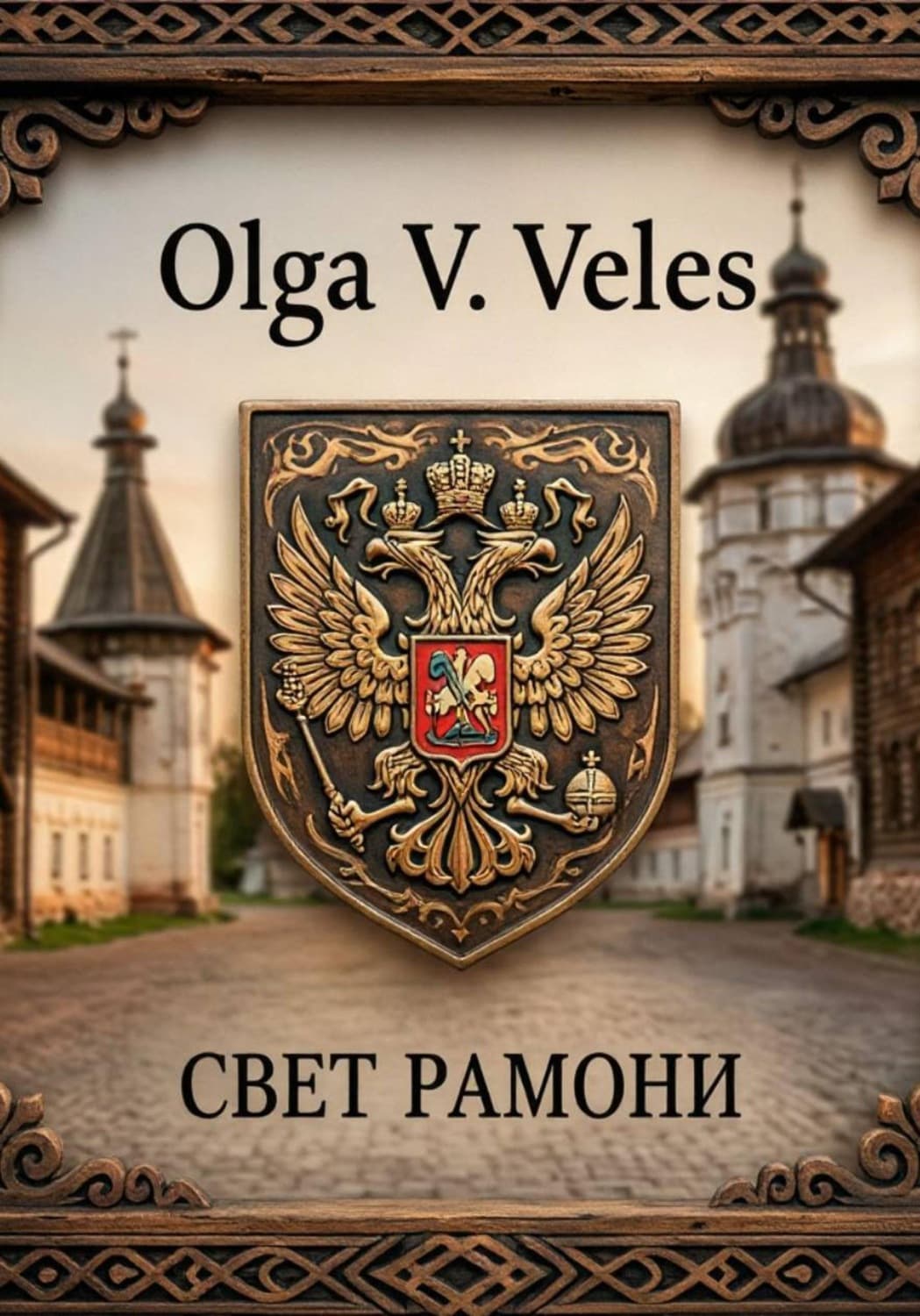 Обложка книги «Свет Рамони» — Олга В. Велес