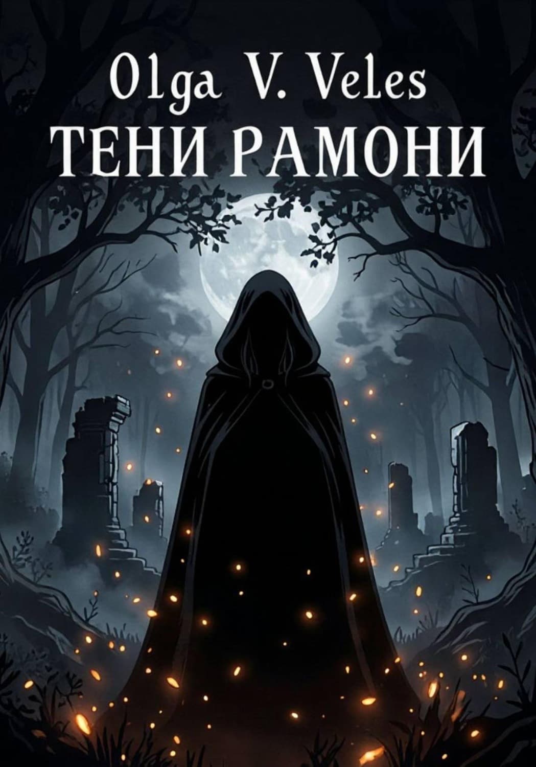 Обложка книги «Тени Рамони» — Олга В. Велес