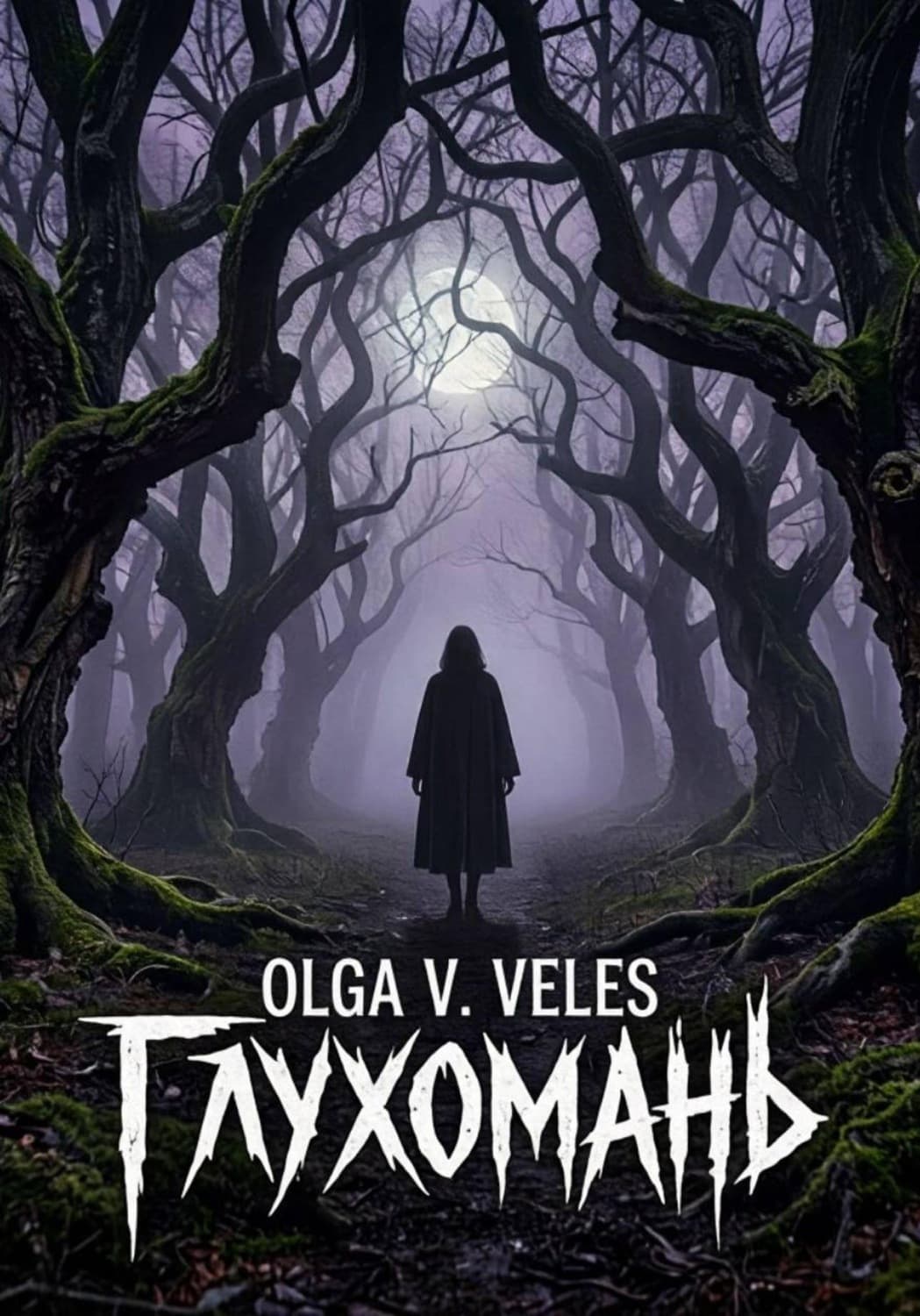 Обложка книги «Глухомань» — Олга В. Велес