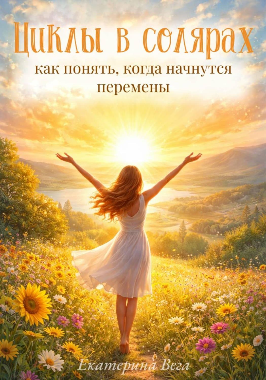Обложка книги «Циклы в солярах: как понять, когда начнутся перемены» — Вильям-Вильмонт Екатерина