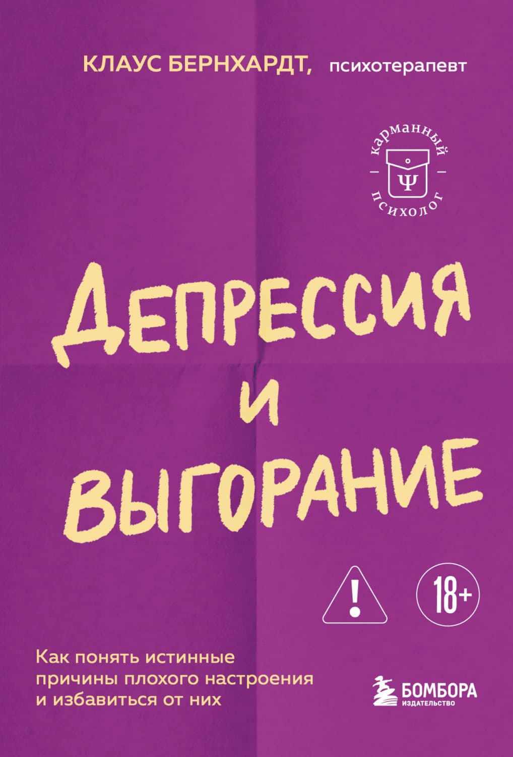 Обложка книги «Депрессия и выгорание. Как понять истинные причины плохого настроения и избавиться от них» — Клаус Бернхардт